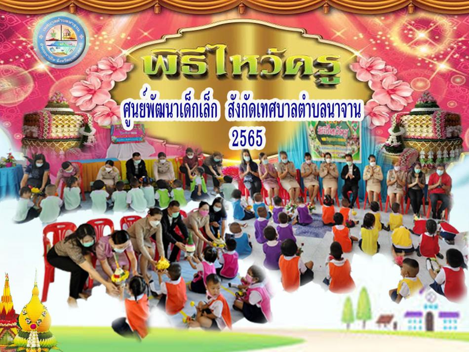 ศูนย์พัฒนาเด็กเล็กสังกัดเทศบาลตำบลนาจาน จัดกิจกรรม โครงการไหว้ครู ประจำปีการการศึกษา 2565