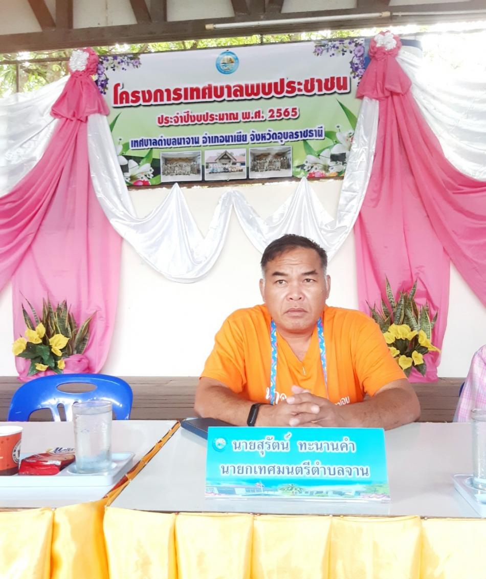 เทศบาลตำบลนาจาน จัดกิจกรรมโครงการเทศบาลพบประชาชน ประจำปีงบประมาณ พ.ศ. 2565 บ้านนาประชุมหมู่ที่ 7 และ บ้านโนนสมบูรณ์ หมู่ที่ 12