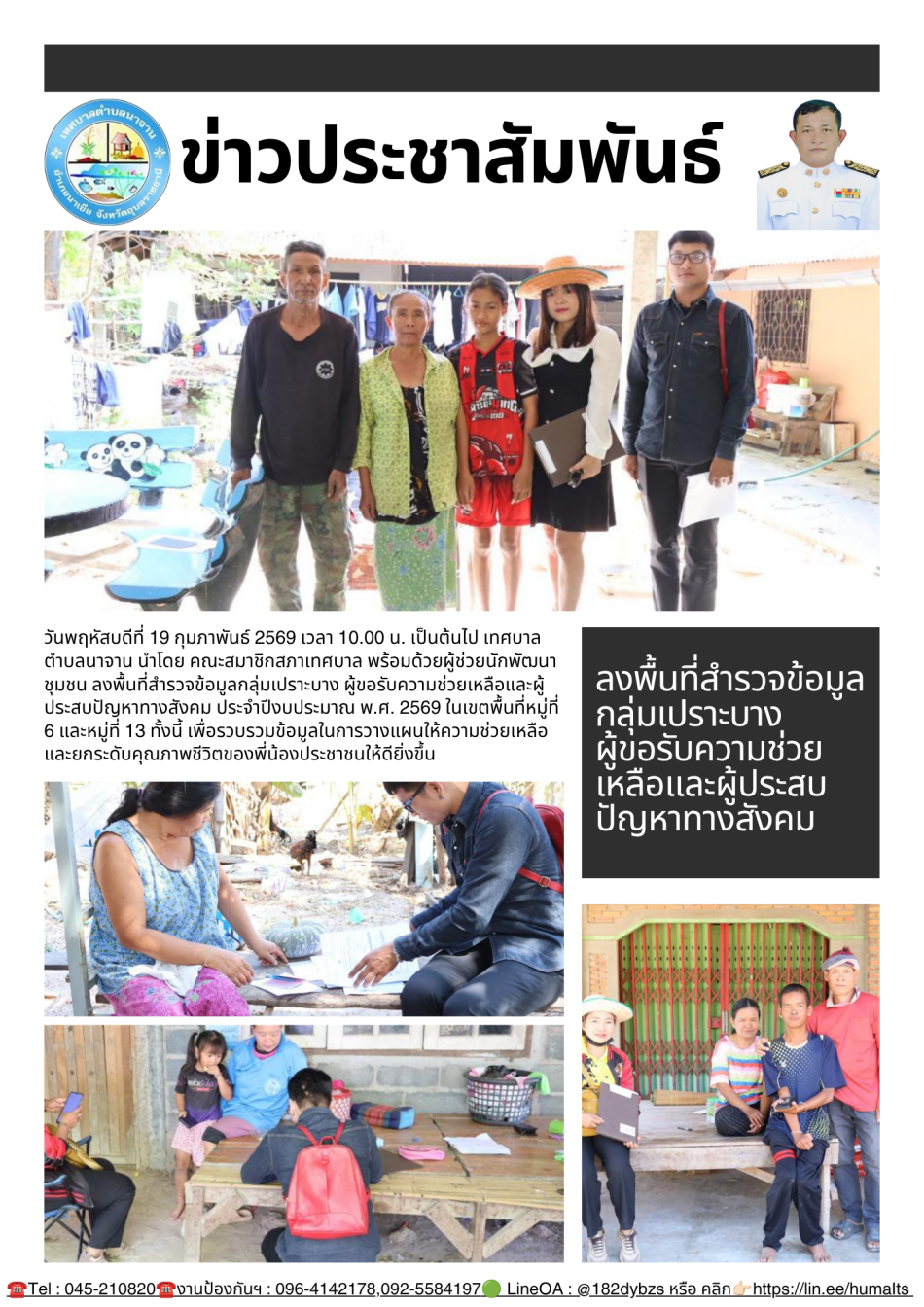 ลงพื้นที่สำรวจข้อมูลกลุ่มเปราะบาง ผู้ขอรับความช่วยเหลือและผู้ประสบปัญหาทางสังคม ประจำปีงบประมาณ พ.ศ. 2569 