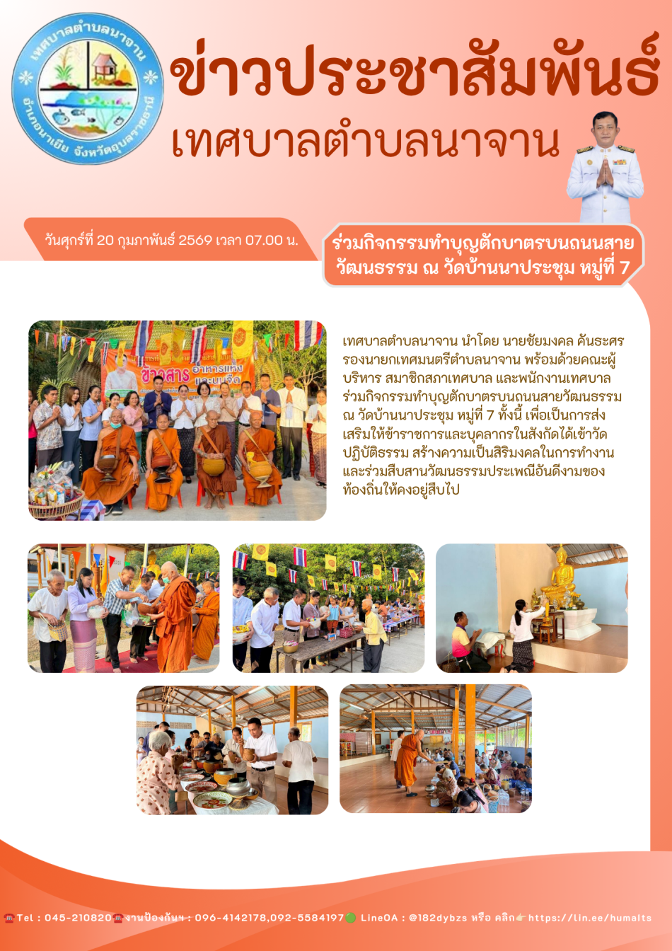 กิจกรรมทำบุญตักบาตรบนถนนสายวัฒนธรรม ณ วัดบ้านนาประชุม หมู่ที่ 7