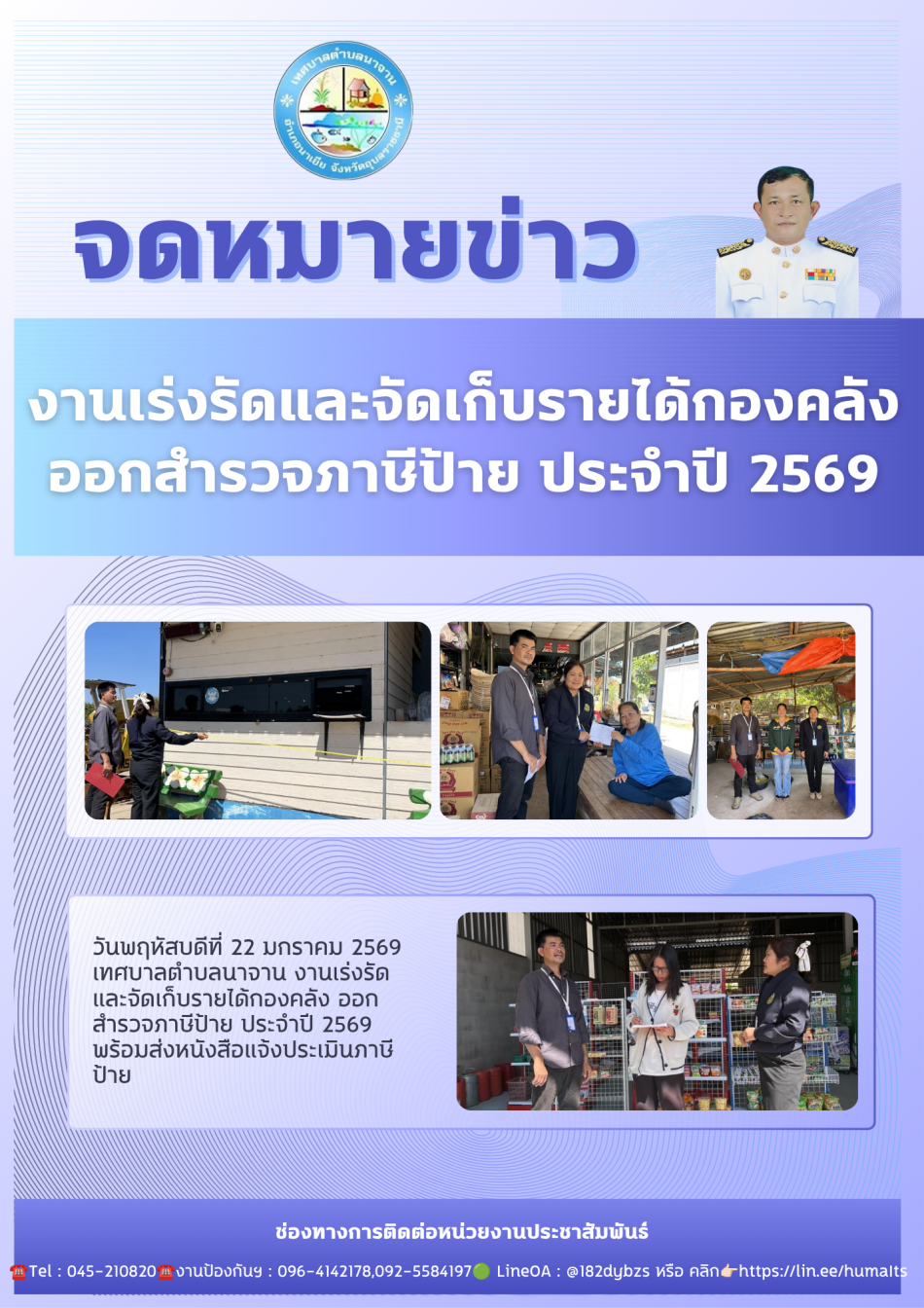   งานเร่งรัดและจัดเก็บรายได้กองคลัง ออกสำรวจภาษีป้าย ประจำปี 2569