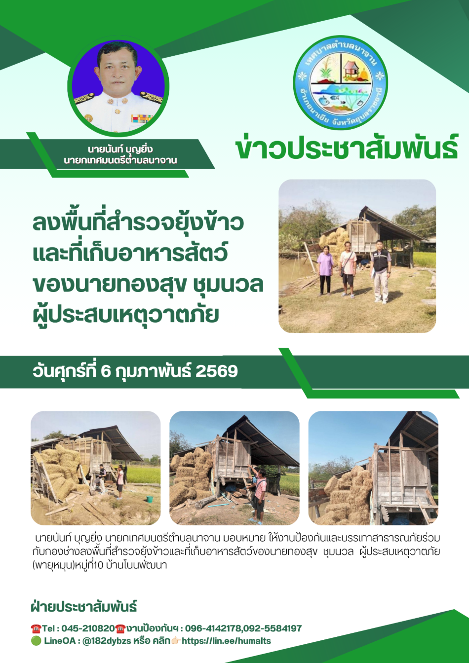 ลงพื้นที่สำรวจยุ้งข้าวและที่เก็บอาหารสัตว์ของนายทองสุข ชุมนวล ผู้ประสบเหตุวาตภัย (พายุหมุน)หมู่ที่10 บ้านโนนพัฒนา