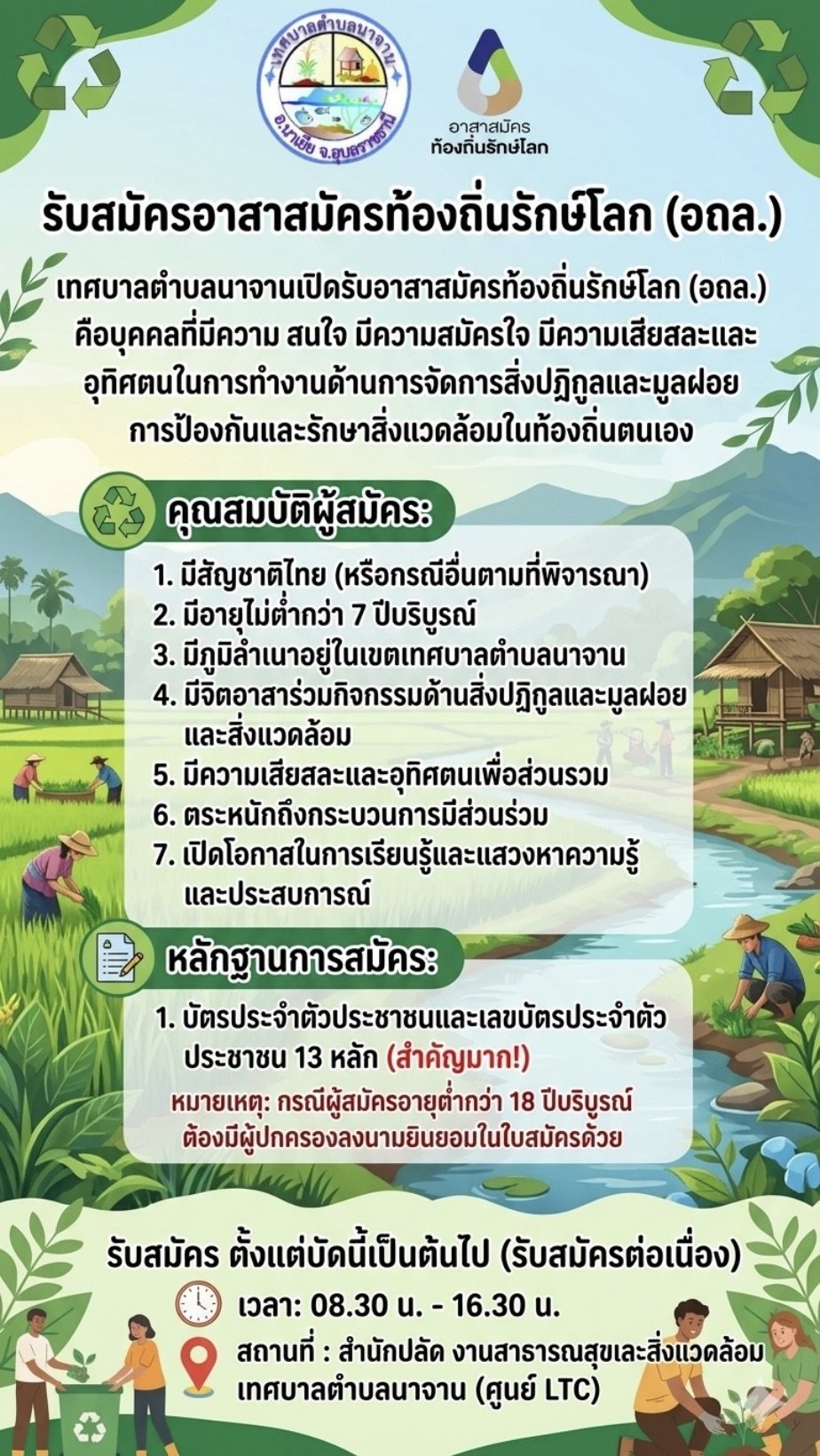 #เทศบาลตำบลนาจานเปิดรับอาสาสมัครท้องถิ่นโลก (อถล)