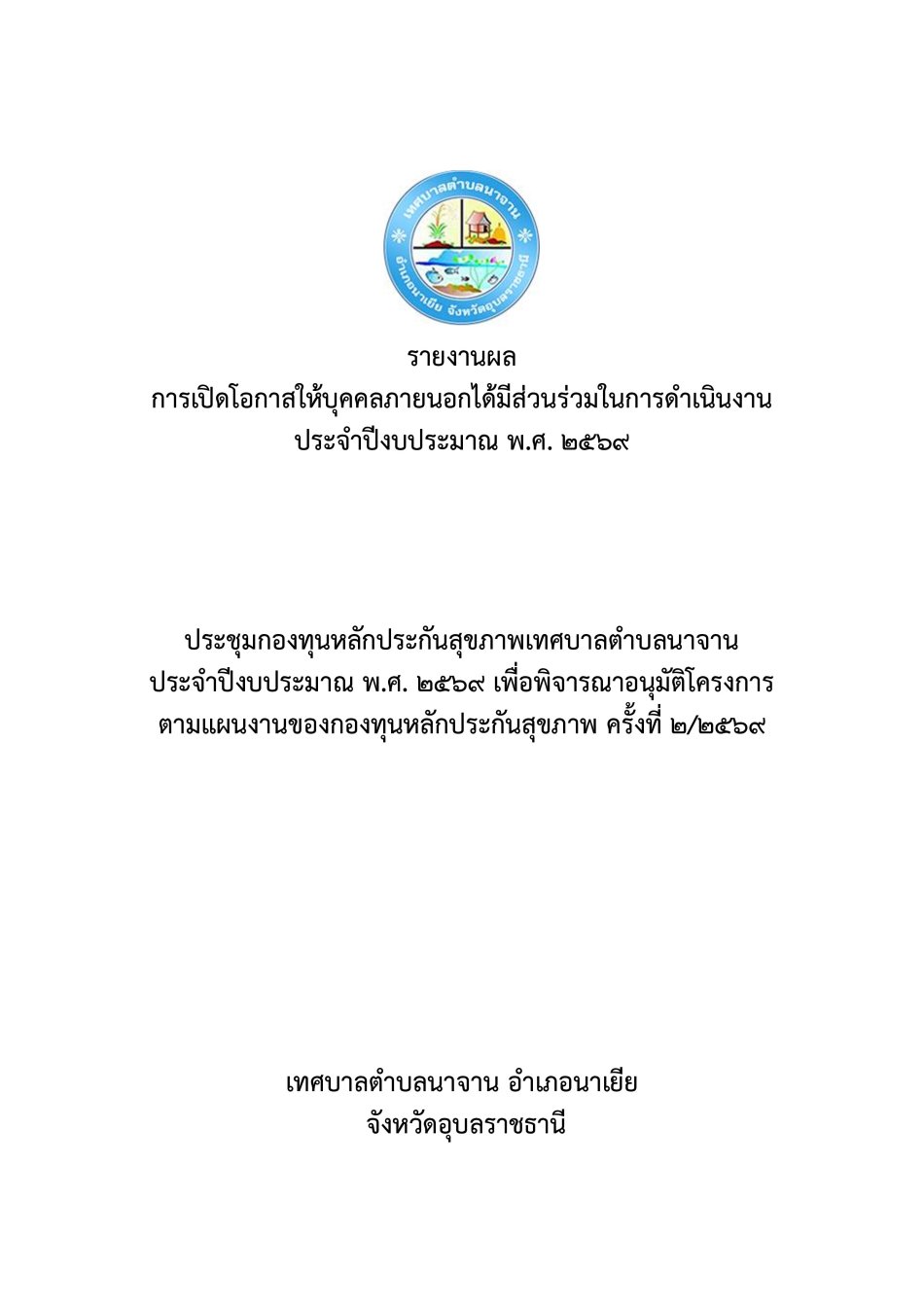 รายงานผล การเปิดโอกาสให้บุคคลภายนอกได้มีส่วนร่วมในการดำเนินงาน ประจำปีงบประมาณ พ.ศ. 2569