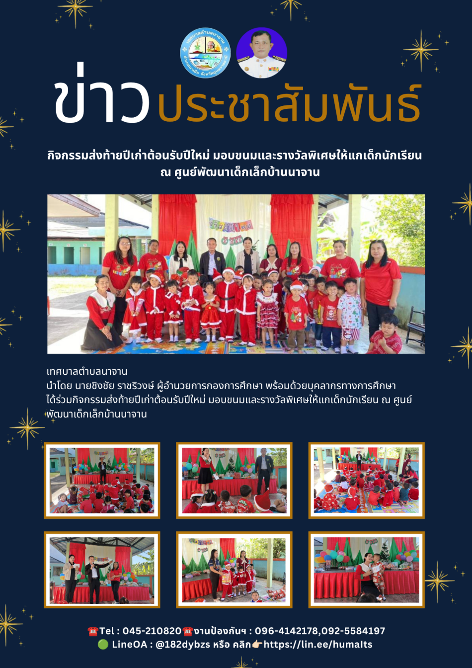 กิจกรรมส่งท้ายปีเก่าต้อนรับปีใหม่ มอบขนมและรางวัลพิเศษให้แกเด็กนักเรียน ณ ศูนย์พัฒนาเด็กเล็กบ้านนาจาน