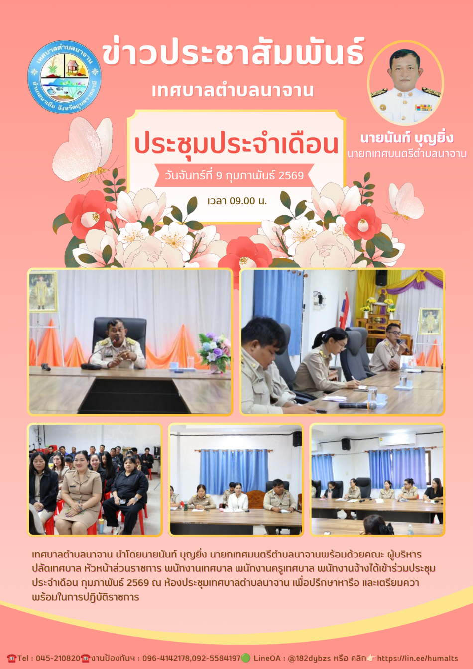 ประชุมประจำเดือน กุมภาพันธ์ 2569 