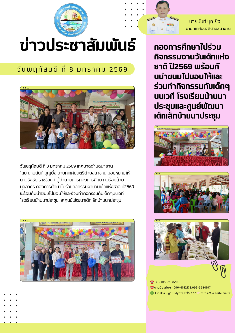 กองการศึกษาไปร่วมกิจกรรมงานวันเด็กแห่งชาติ ปี2569 พร้อมกับนำขนมไปมอบให้และร่วมทำกิจกรรมกับเด็กๆบนเวที โรงเรียนบ้านนาประชุมและศูนย์พัฒนาเด็กเล็กบ้านนาประชุม
