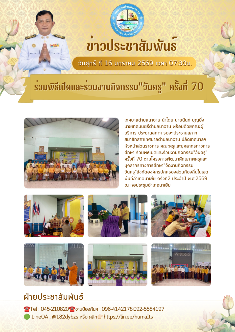  ร่วมพิธีเปิดและร่วมงานกิจกรรม"วันครู" ครั้งที่ 70  