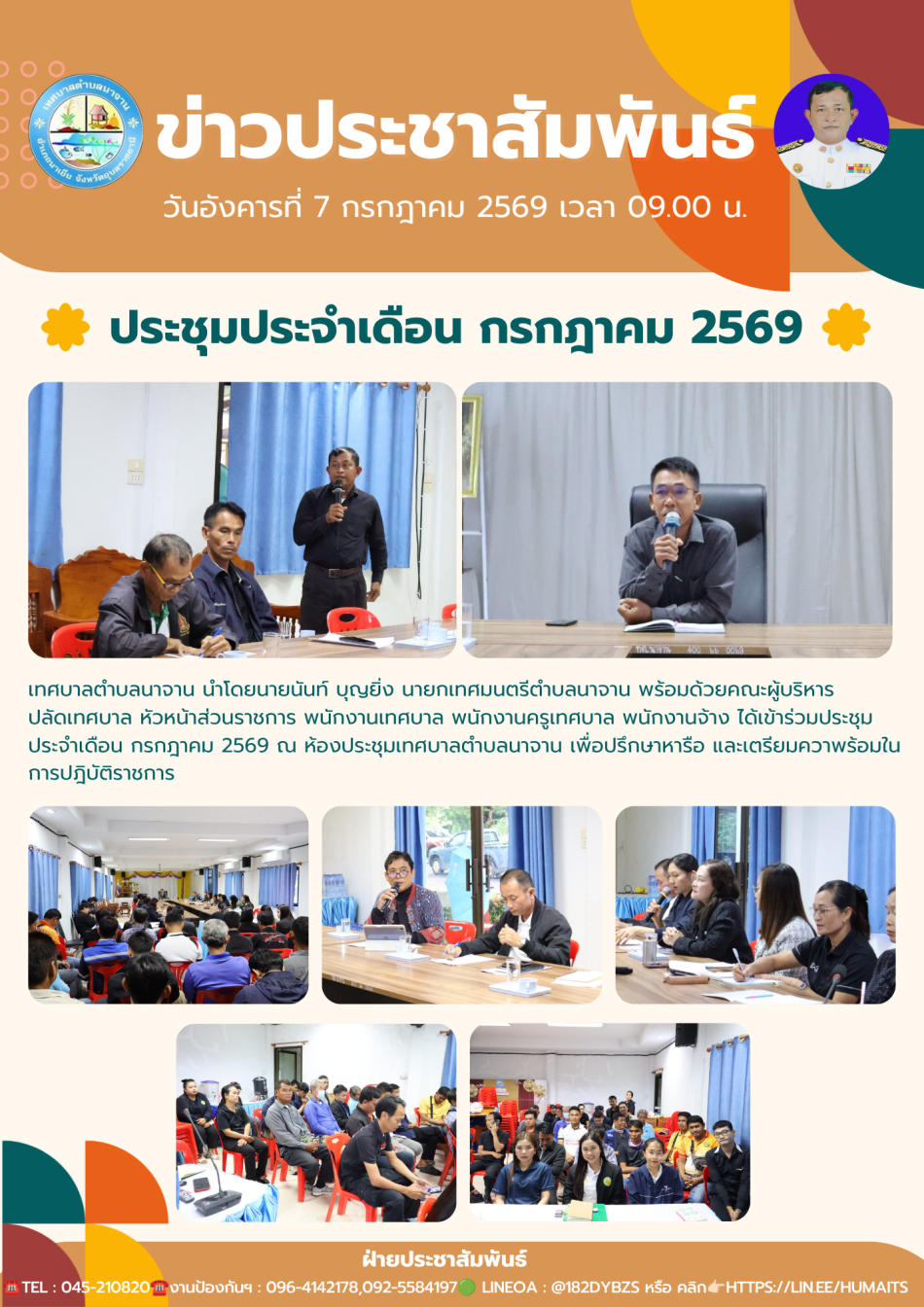 ประชุมประจำเดือน กรกฎาคม 2569