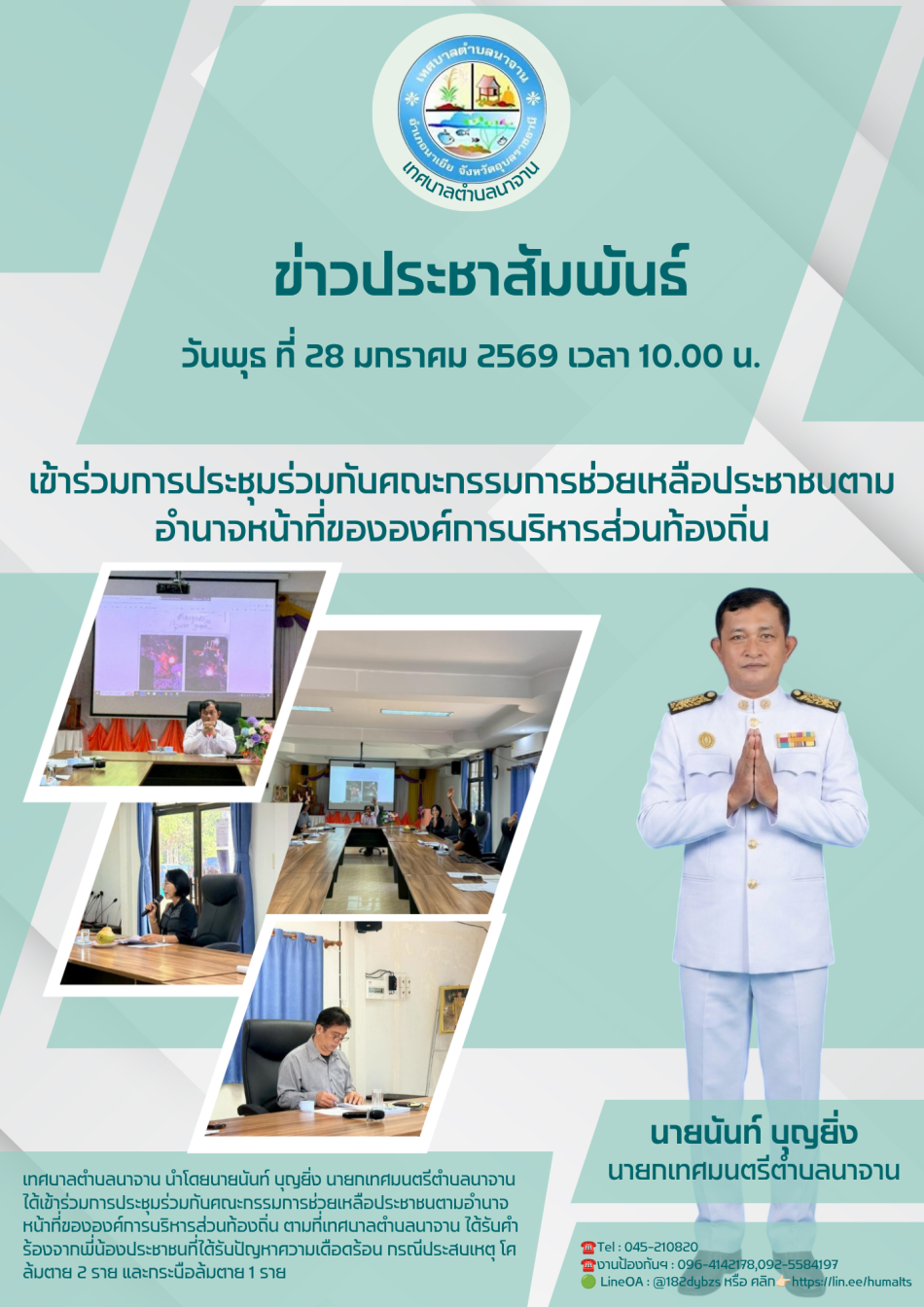 เข้าร่วมการประชุมร่วมกับคณะกรรมการช่วยเหลือประชาชนตามอำนาจหน้าที่ขององค์การบริหารส่วนท้องถิ่น