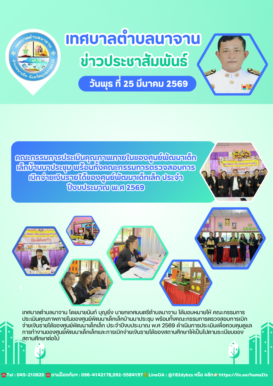 คณะกรรมการประเมินคุณภาพภายในของศูนย์พัฒนาเด็กเล็กบ้านนาประชุม พร้อมทั้งคณะกรรมการตรวจสอบการเบิกจ่ายเงินรายได้ของศูนย์พัฒนาเด็กเล็ก  ประจำปีงบประมาณ พ.ศ 2569