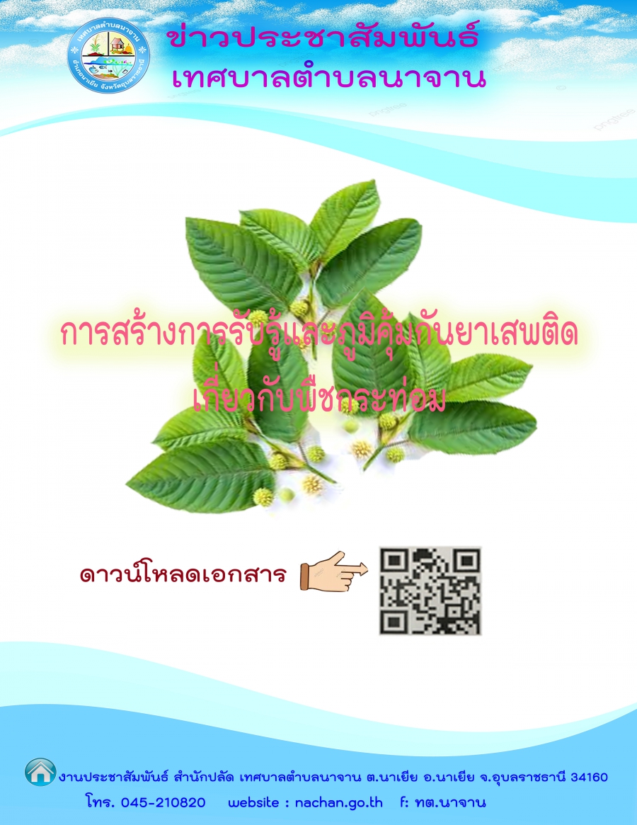 การเผยแพร่เนื้อหาเพื่อสร้างการรับรู้และภูมิคุ้มกันยาเสพติดเกี่ยกับพืชกระท่อม