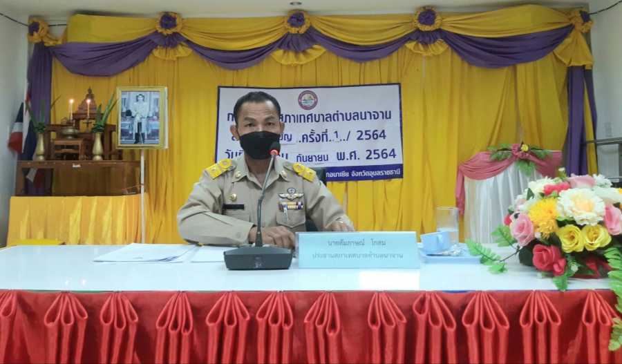 ประชุมสภาสมัยวิสามัญ สมัยที่ 1 ประจำปี 2564 ครั้งที่ 1