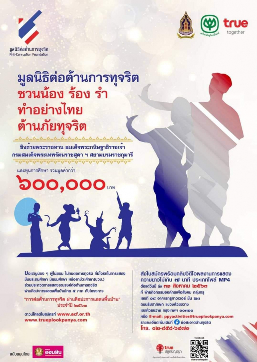 ขอเชิญน้องๆผู้ไม่ยอมรับการทุจริต ร่วมประกวดการแสดง โครงการ การต่อต้านการทุจริต ผ่านสิลปะการแสดงพื้นบ้าน ประจำปี 2563