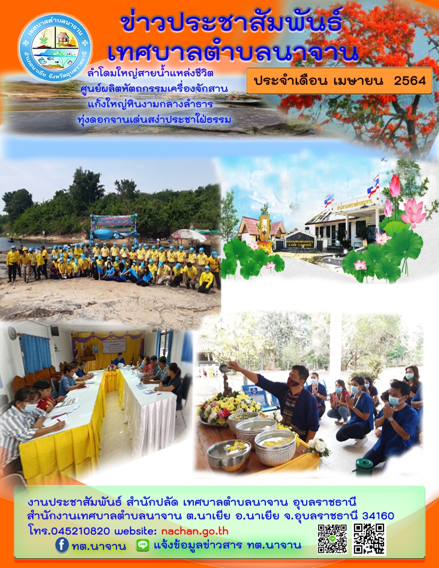 วาระสารประจำเดือน เมษายน 2564