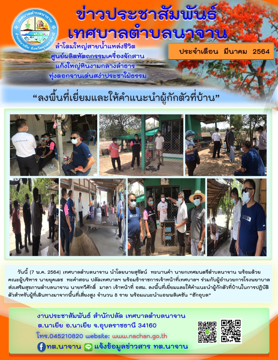"ลงพื้นที่เยี่ยมและให้คำแนะนำผู้กักตัวที่บ้าน"