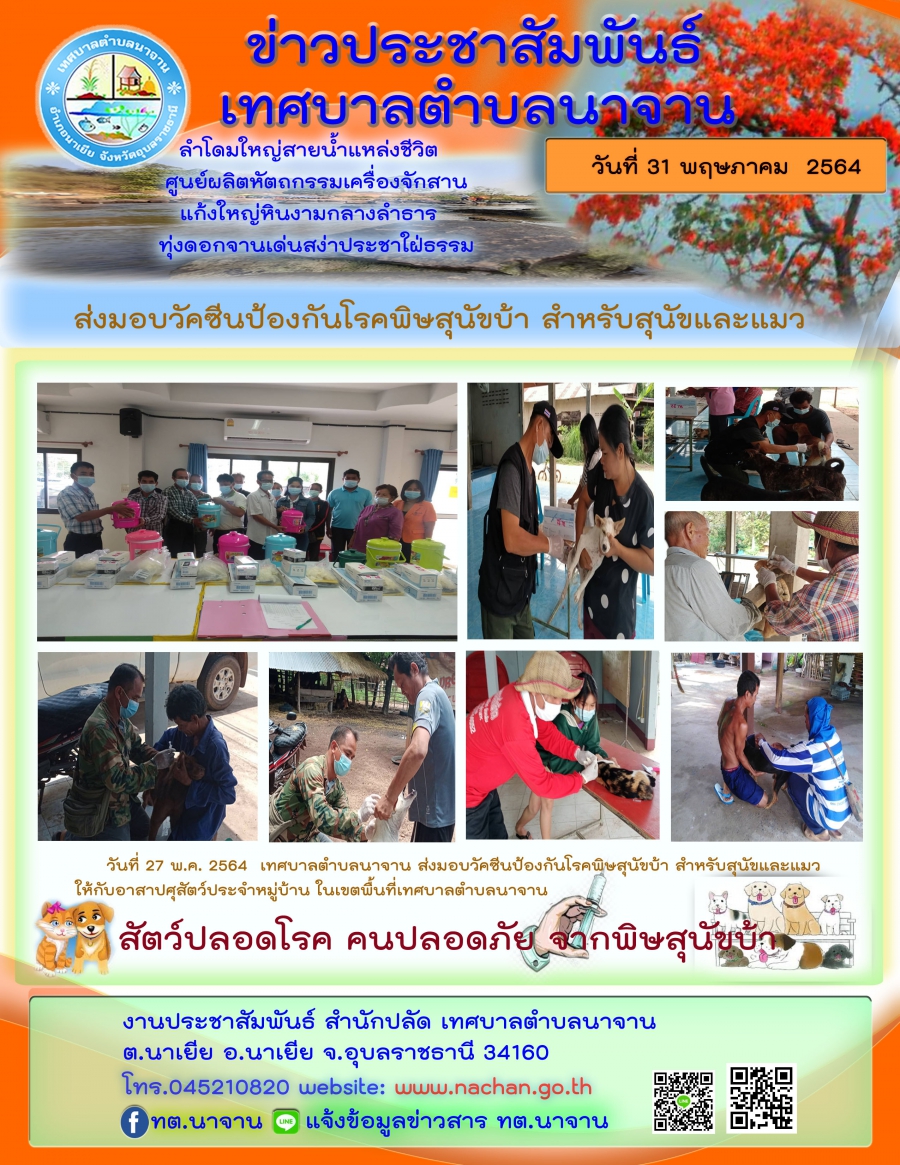 ส่งมอบวัคซีนป้องกันโรคพิษสุนัขบ้าน สำหรับสุนัขและแมว