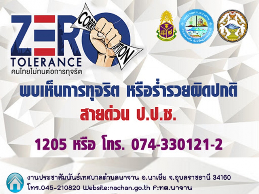 ZERO TOLERANCE คนไทยไม่ทนต่อการทุจริต