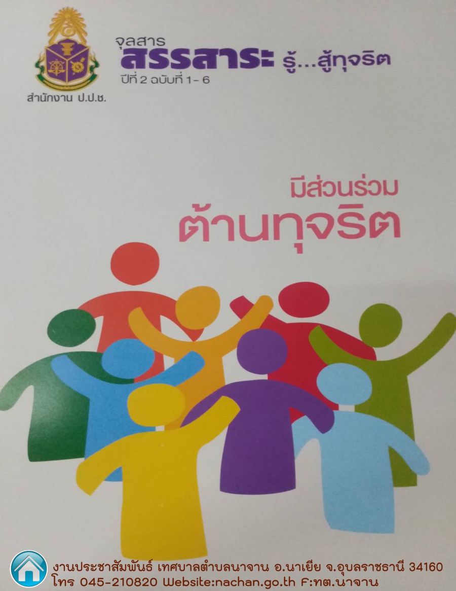 ประชาสัมพันธ์จุลสาร สำนักงาน ป.ป.ช. ฉบับที่ 1-6