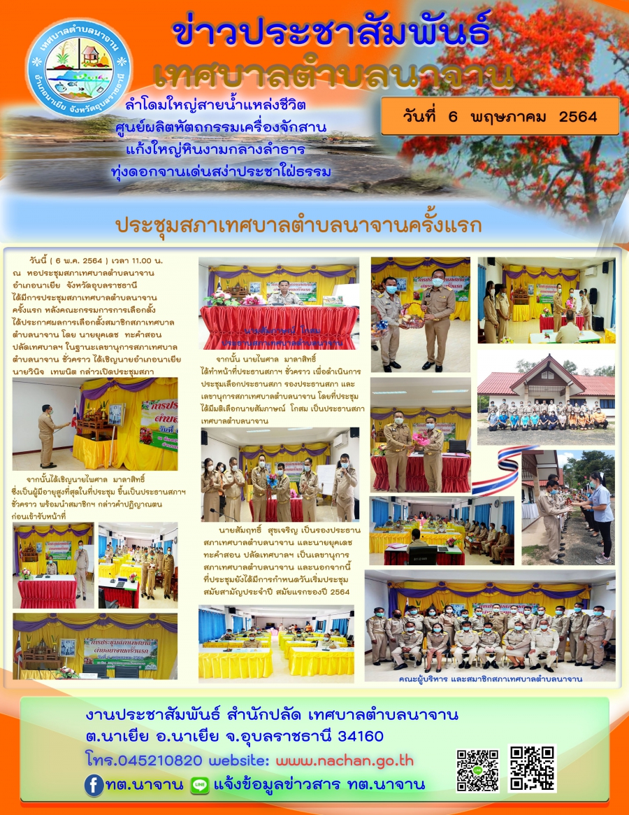 ประชุมสภาเทศบาลตำบลนาจานครั้งแรก
