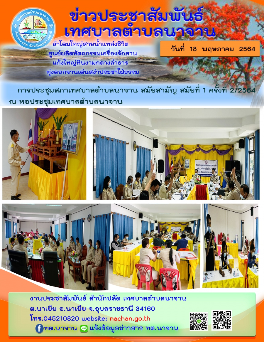ประชุมสภาเทศบาลตำบลนาจาน สมัยสามัญ สมัยที่ 1 ครั้งที่ 2/2564