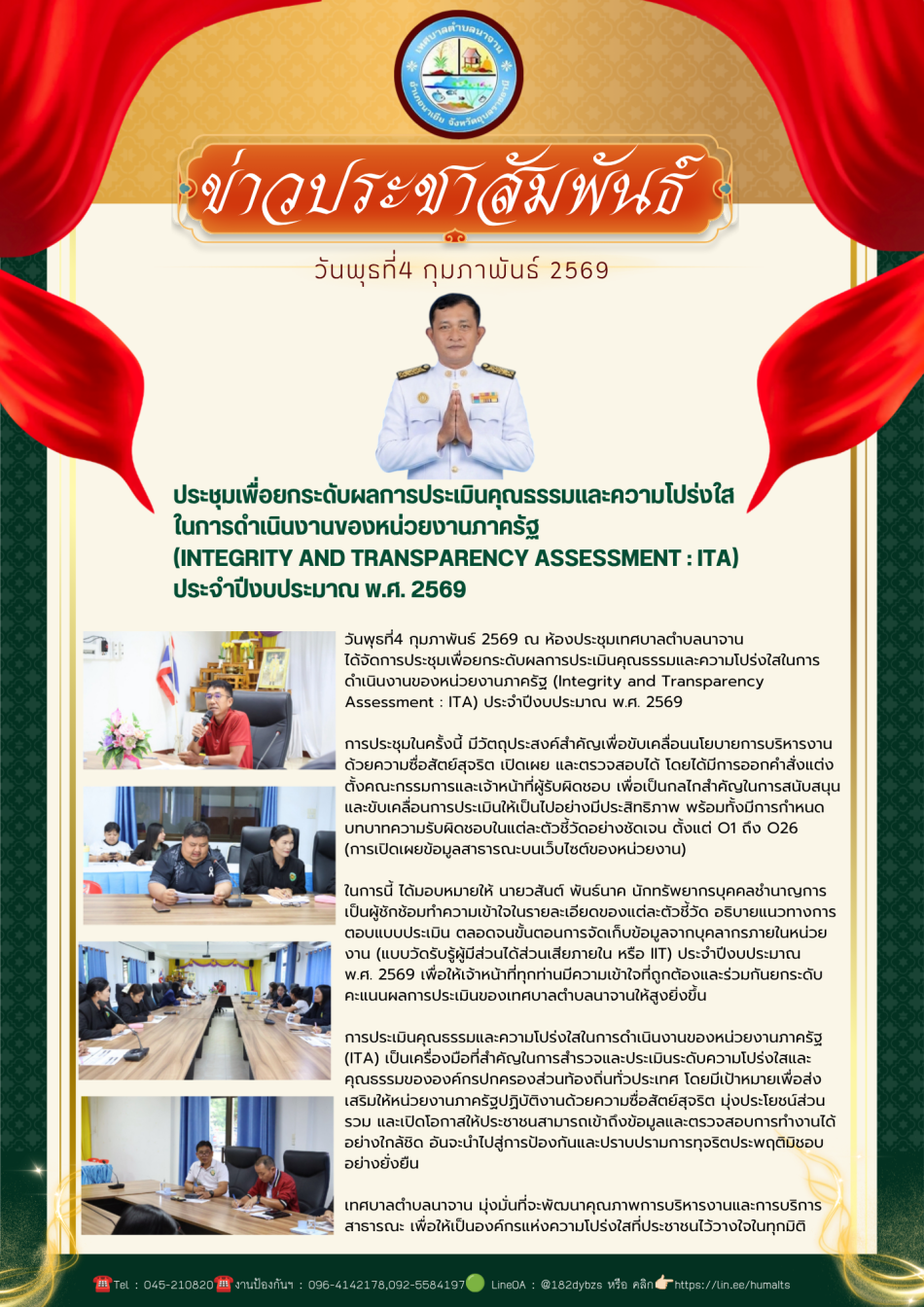 ประชุมเพื่อยกระดับผลการประเมินคุณธรรมและความโปร่งใสในการดำเนินงานของหน่วยงานภาครัฐ (Integrity and Transparency Assessment : ITA) ประจำปีงบประมาณ พ.ศ. 2569