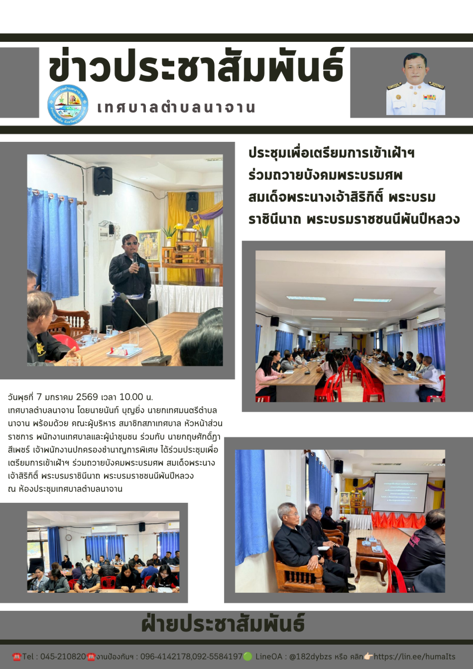 ประชุมเพื่อเตรียมการเข้าเฝ้าฯ ร่วมถวายบังคมพระบรมศพ สมเด็จพระนางเจ้าสิริกิติ์ พระบรมราชินีนาถ พระบรมราชชนนีพันปีหลวง