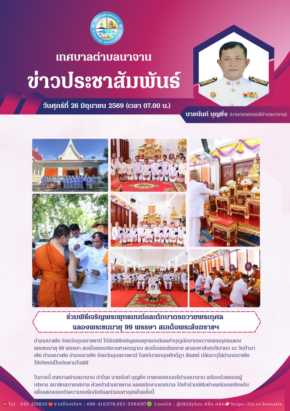 พิธีเจริญพระพุทธมนต์และทำบุญตักบาตรถวายพระกุศลฉลองพระชนมายุ 99 พรรษา สมเด็จพระอริยวงศาคตญาณ สมเด็จพระสังฆราช