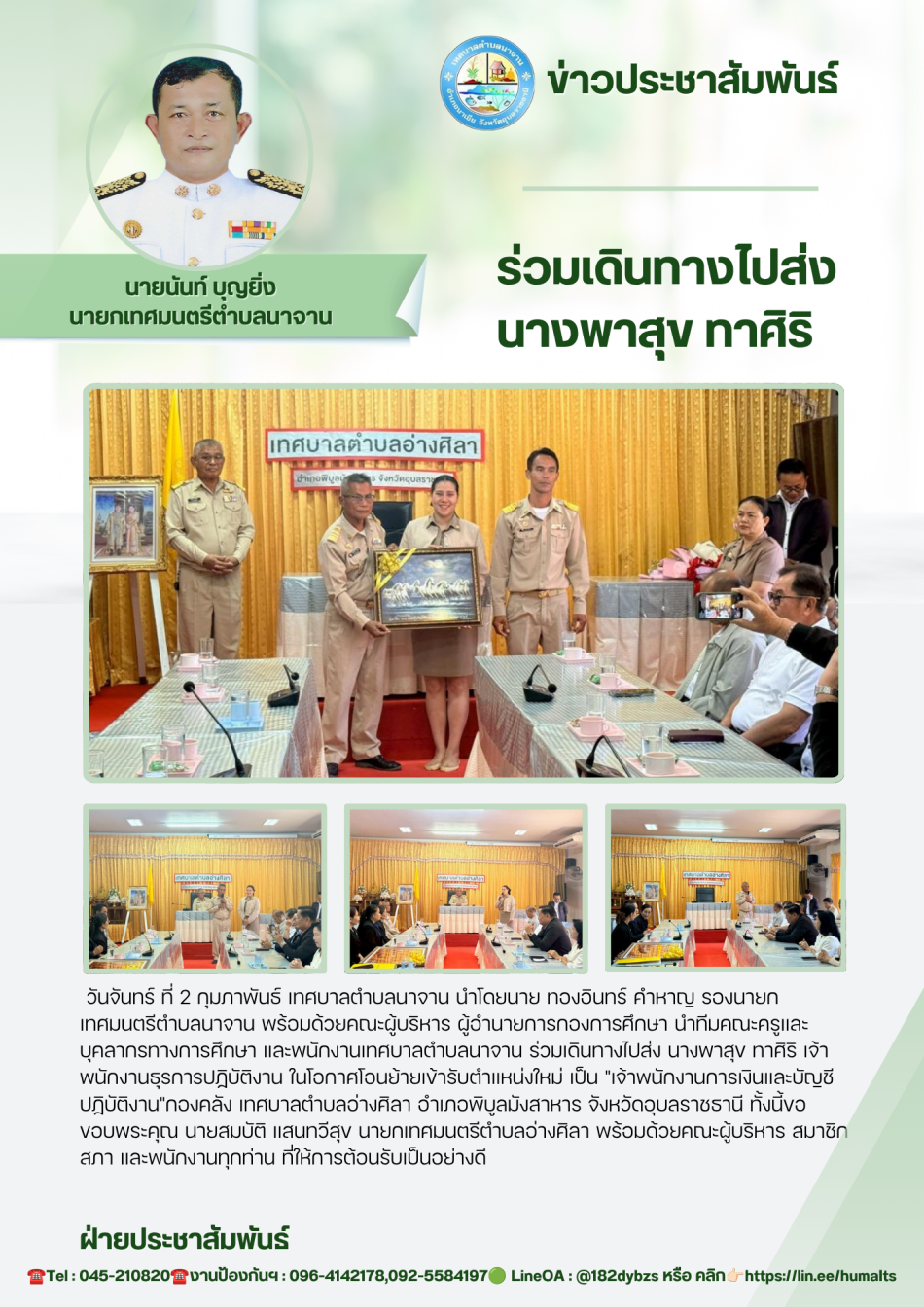  ร่วมเดินทางไปส่ง นางพาสุข ทาศิริ  เจ้าพนักงานธุรการปฏิบัติงาน ในโอกาศโอนย้ายเข้ารับตำแหน่งใหม่ เป็น "เจ้าพนักงานการเงินและบัญชีปฏิบัติงาน"กองคลัง เทศบาลตำบลอ่างศิลา