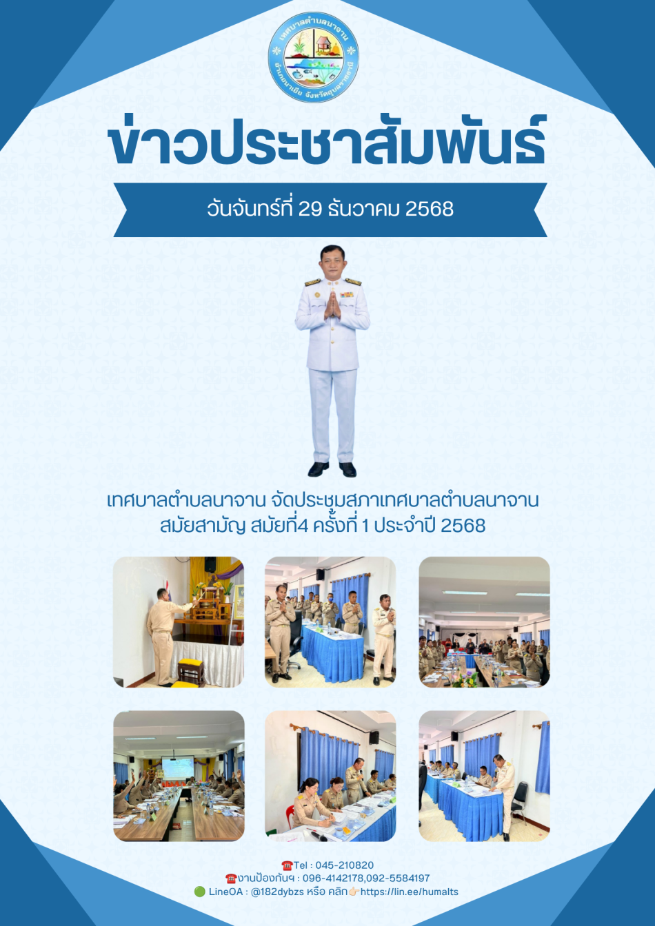 ประชุมสภาเทศบาลตําบลนาจาน  สมัยสามัญ สมัยที่4 ครั้งที่ 1 ประจำปี 2568
