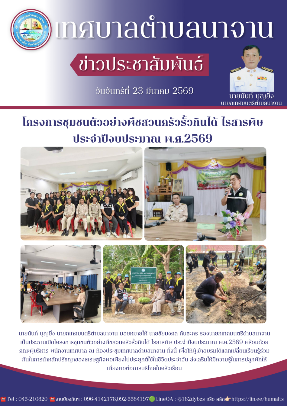 โครงการชุมชนตัวอย่างพืชสวนครัวรั้วกินได้ ไรสารพิษ ประจำปีงบประมาณ พ.ศ.2569