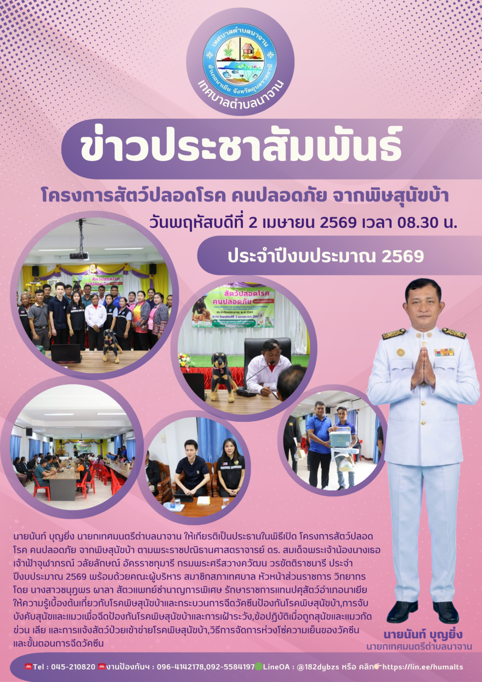 โครงการสัตว์ปลอดโรค คนปลอดภัย จากพิษสุนัขบ้า