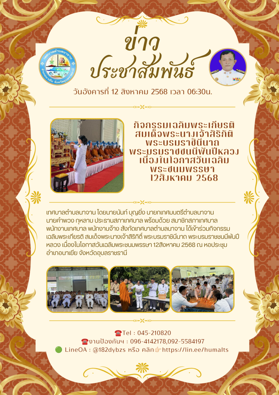 กิจกรรมเฉลิมพระเกียรติ สมเด็จพระนางเจ้าสิริกิติ์ พระบรมราชินีนาถ พระบรมราชชนนีพันปีหลวง เนื่องในโอกาสวันเฉลิมพระชนมพรรษา 12สิงหาคม 2568 