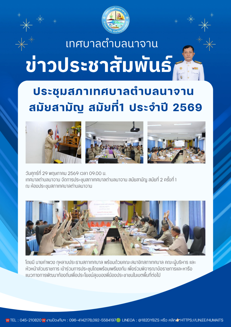 ประชุมสภาเทศบาลตําบลนาจาน  สมัยสามัญ สมัยที่1 ประจำปี 2569