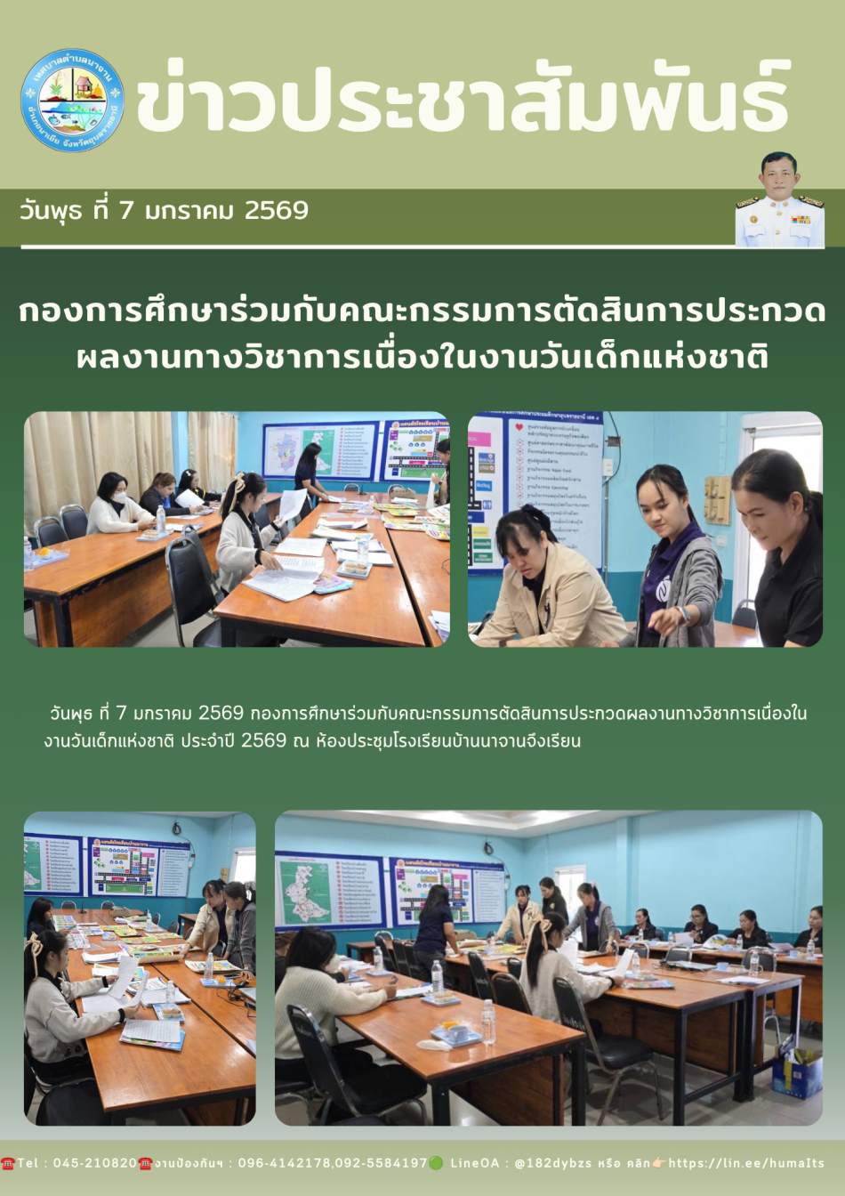 กองการศึกษาร่วมกับคณะกรรมการตัดสินการประกวดผลงานทางวิชาการเนื่องในงานวันเด็กแห่งชาติ 
