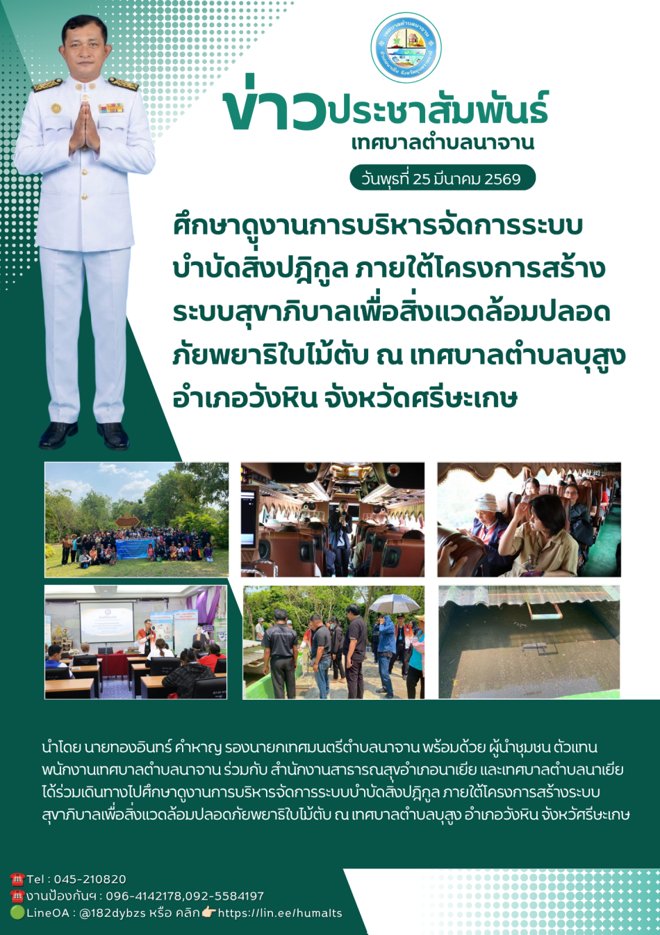 เดินทางไปศึกษาดูงานการบริหารจัดการระบบบำบัดสิ่งปฎิกูล ภายใต้โครงการสร้างระบบสุขาภิบาลเพื่อสิ่งแวดล้อมปลอดภัยพยาธิใบไม้ตับ ณ เทศบาลตำบลบุสูง อำเภอวังหิน จังหวัดศรีษะเกษ