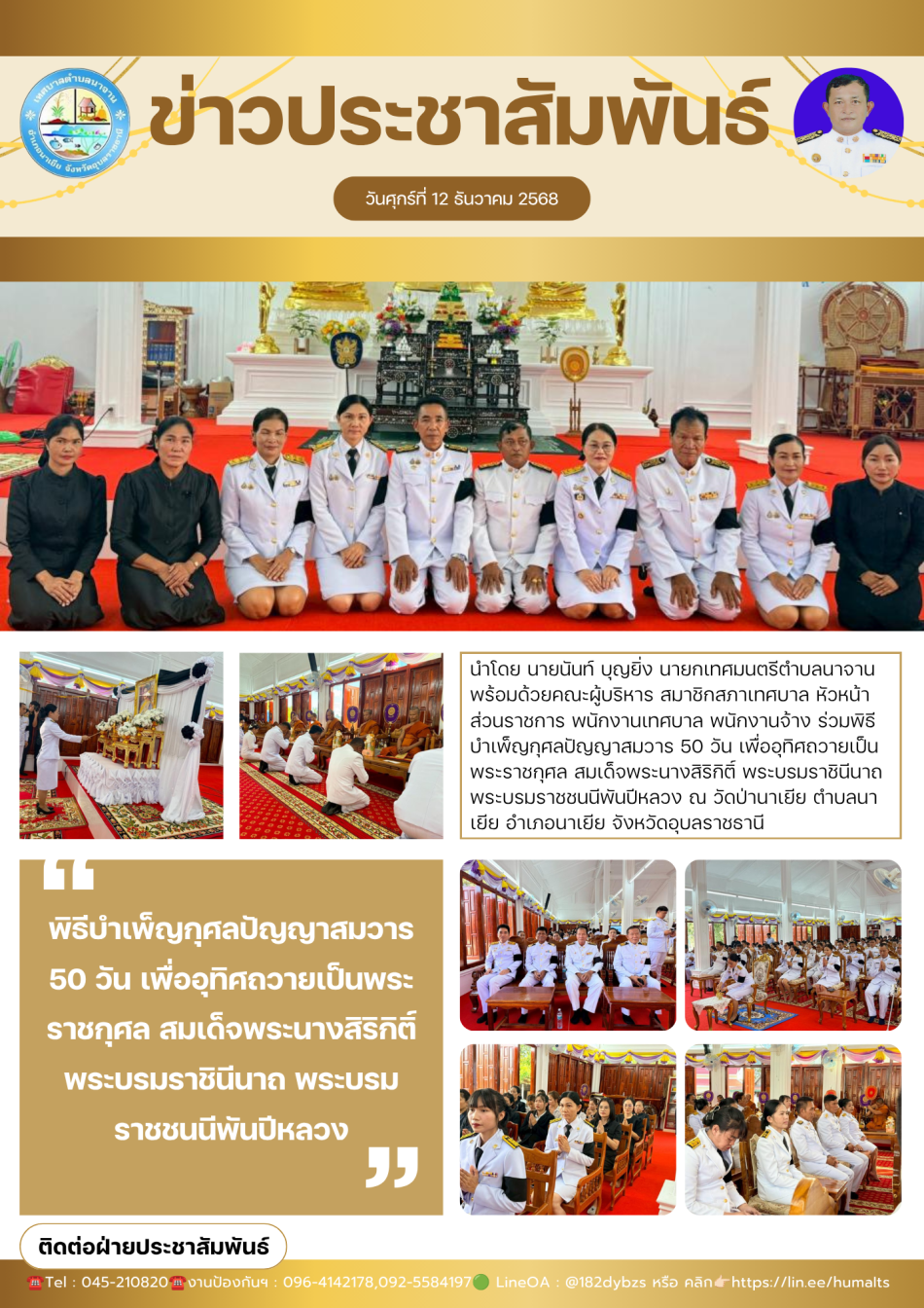 พิธีบำเพ็ญกุศลปัญญาสมวาร 50 วัน เพื่ออุทิศถวายเป็นพระราชกุศล สมเด็จพระนางสิริกิติ์ พระบรมราชินีนาถ พระบรมราชชนนีพันปีหลวง