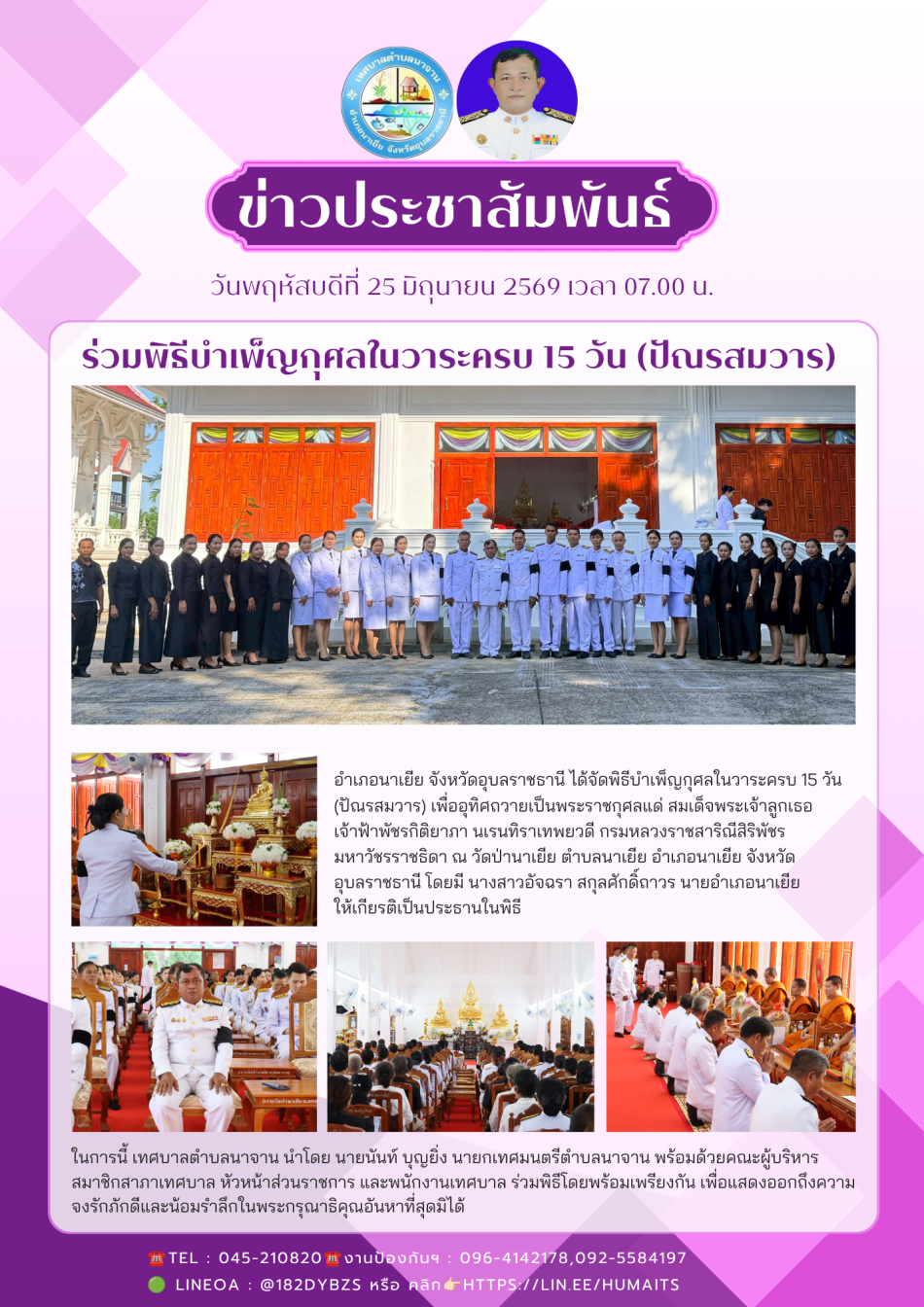 พิธีบำเพ็ญกุศลในวาระครบ 15 วัน (ปัณรสมวาร)  เพื่ออุทิศถวายเป็นพระราชกุศลแด่ สมเด็จพระเจ้าลูกเธอ เจ้าฟ้าพัชรกิติยาภาฯ