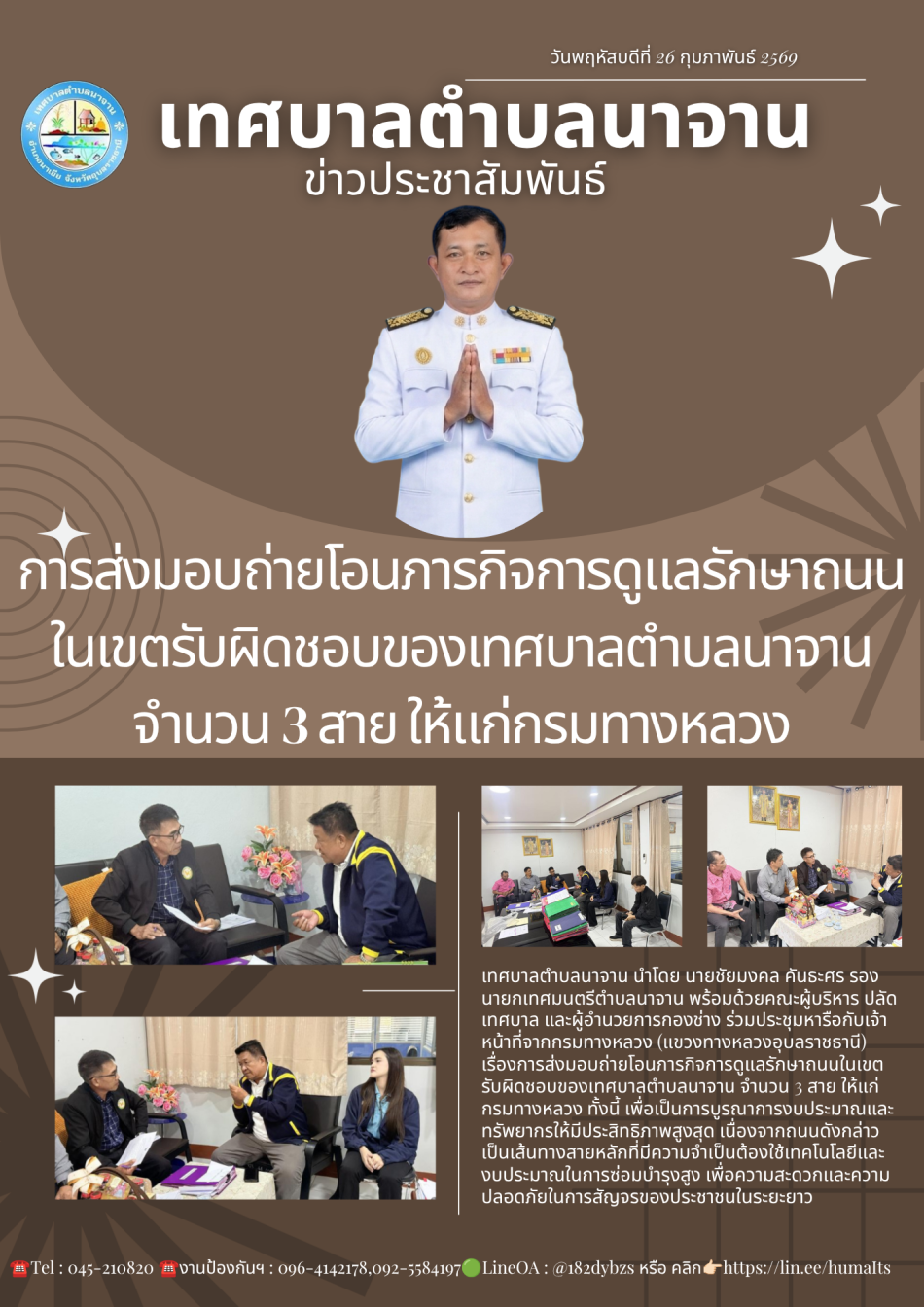 การส่งมอบถ่ายโอนภารกิจการดูแลรักษาถนนในเขตรับผิดชอบของเทศบาลตำบลนาจาน จำนวน 3 สาย ให้แก่กรมทางหลวง