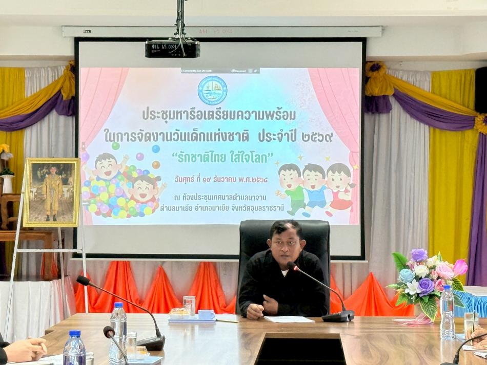 ร่วมประชุมปรึกษาหารือเพื่อเตรียมความพร้อมในการจัดกิจกรรมวันเด็กแห่งชาติ ประจำปี พ.ศ.2569 