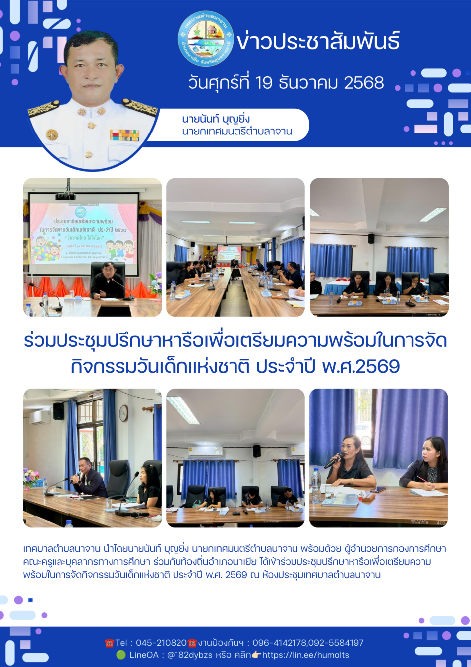 ร่วมประชุมปรึกษาหารือเพื่อเตรียมความพร้อมในการจัดกิจกรรมวันเด็กแห่งชาติ ประจำปี พ.ศ.2569 