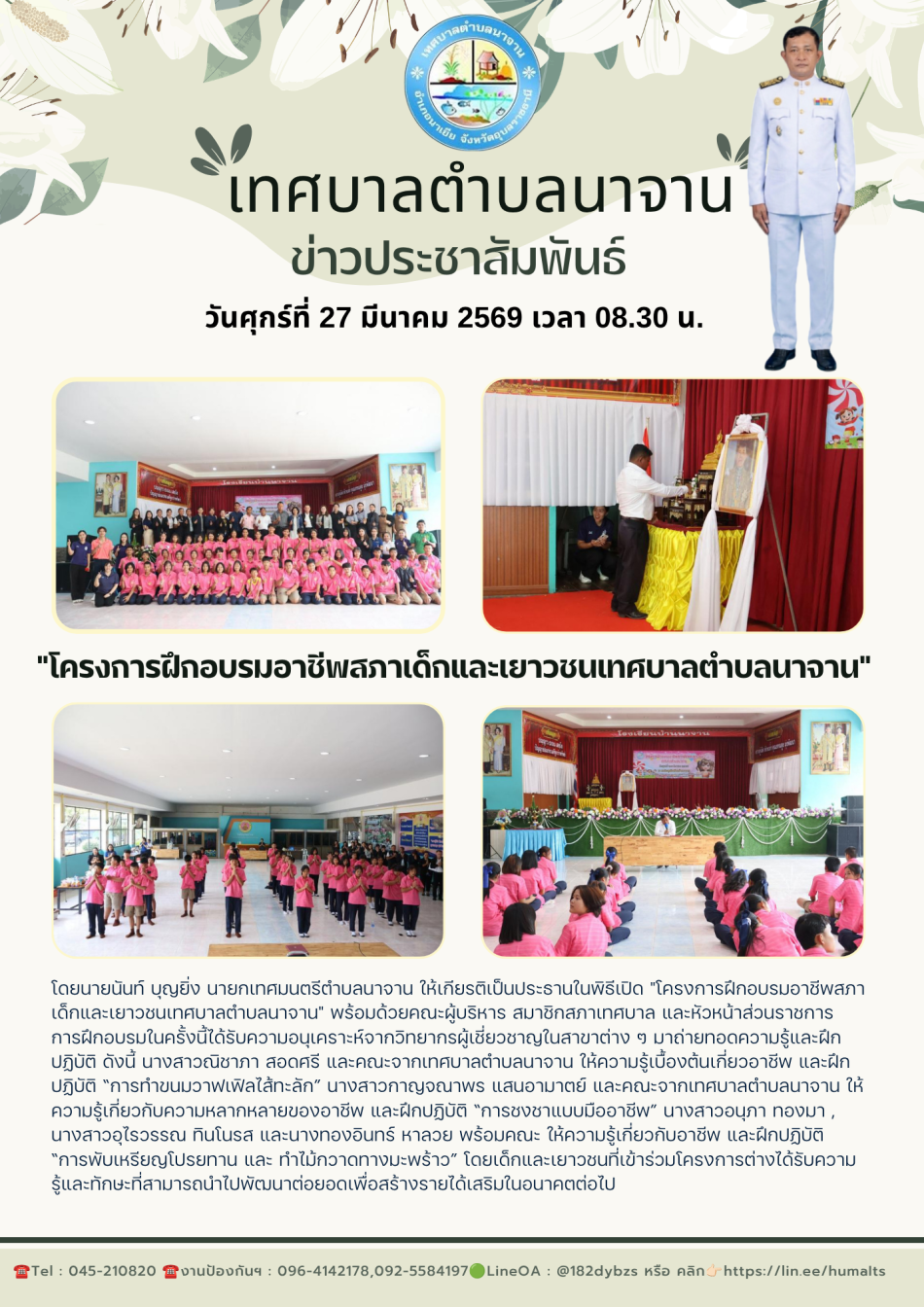 โครงการฝึกอบรมอาชีพสภาเด็กและเยาวชนเทศบาลตำบลนาจาน